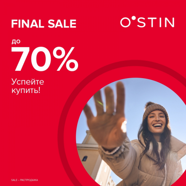  В O`STIN финальные скидки до 70%!