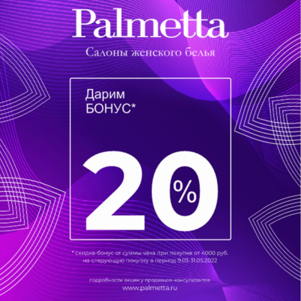 «Весенний комплимент» в Palmetta